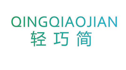轻巧简