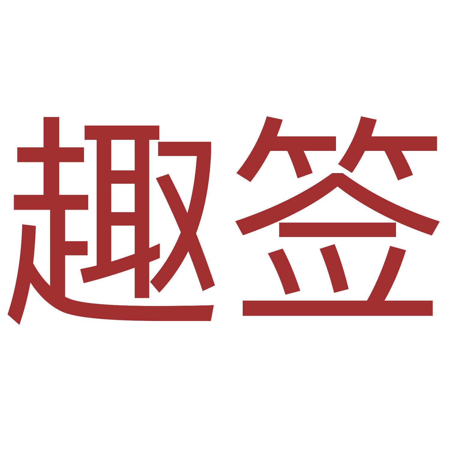 趣签