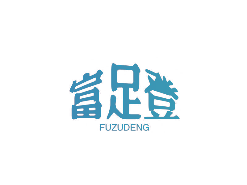 富足登