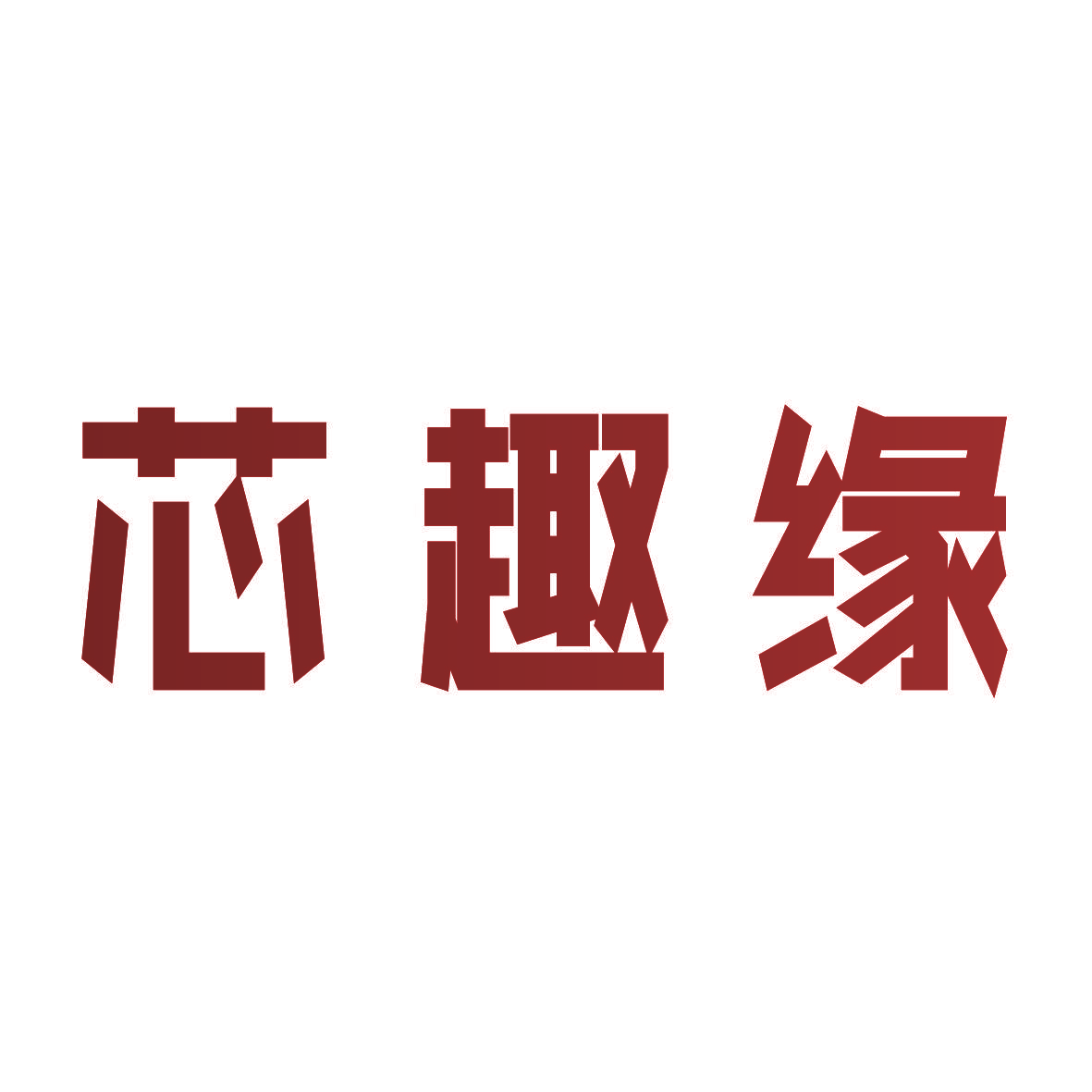 芯趣缘