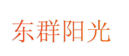 东群阳光
