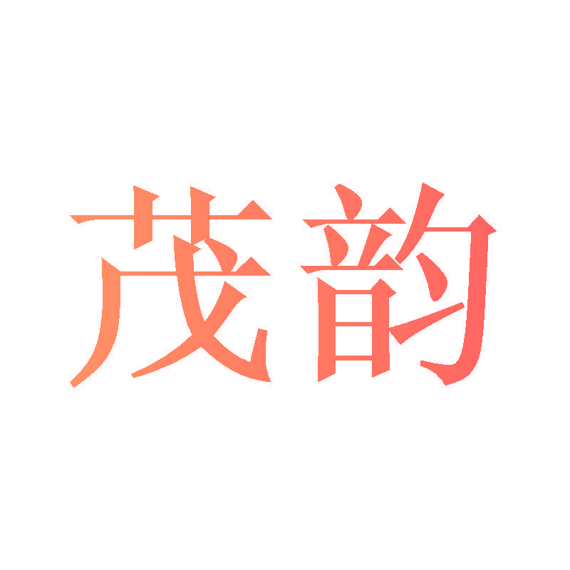 茂韵