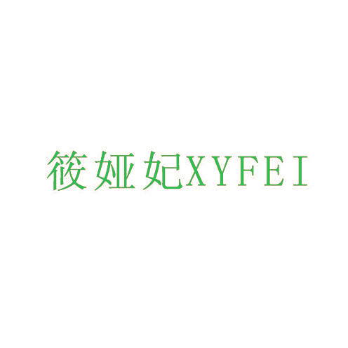筱娅妃 XYFEI