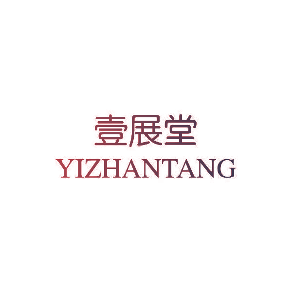 壹展堂