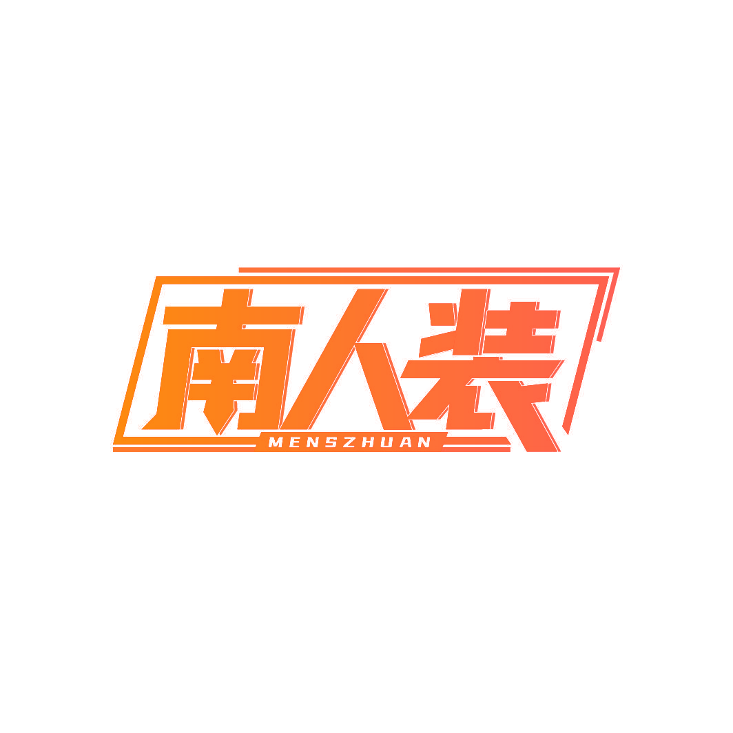 南人装 MENSZHUAN