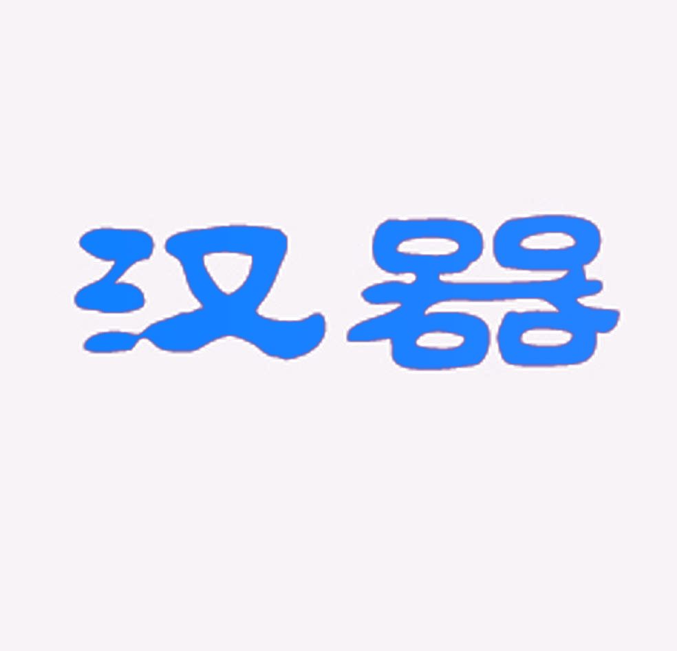 汉器