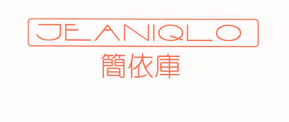 简依车 JEANIQLO
