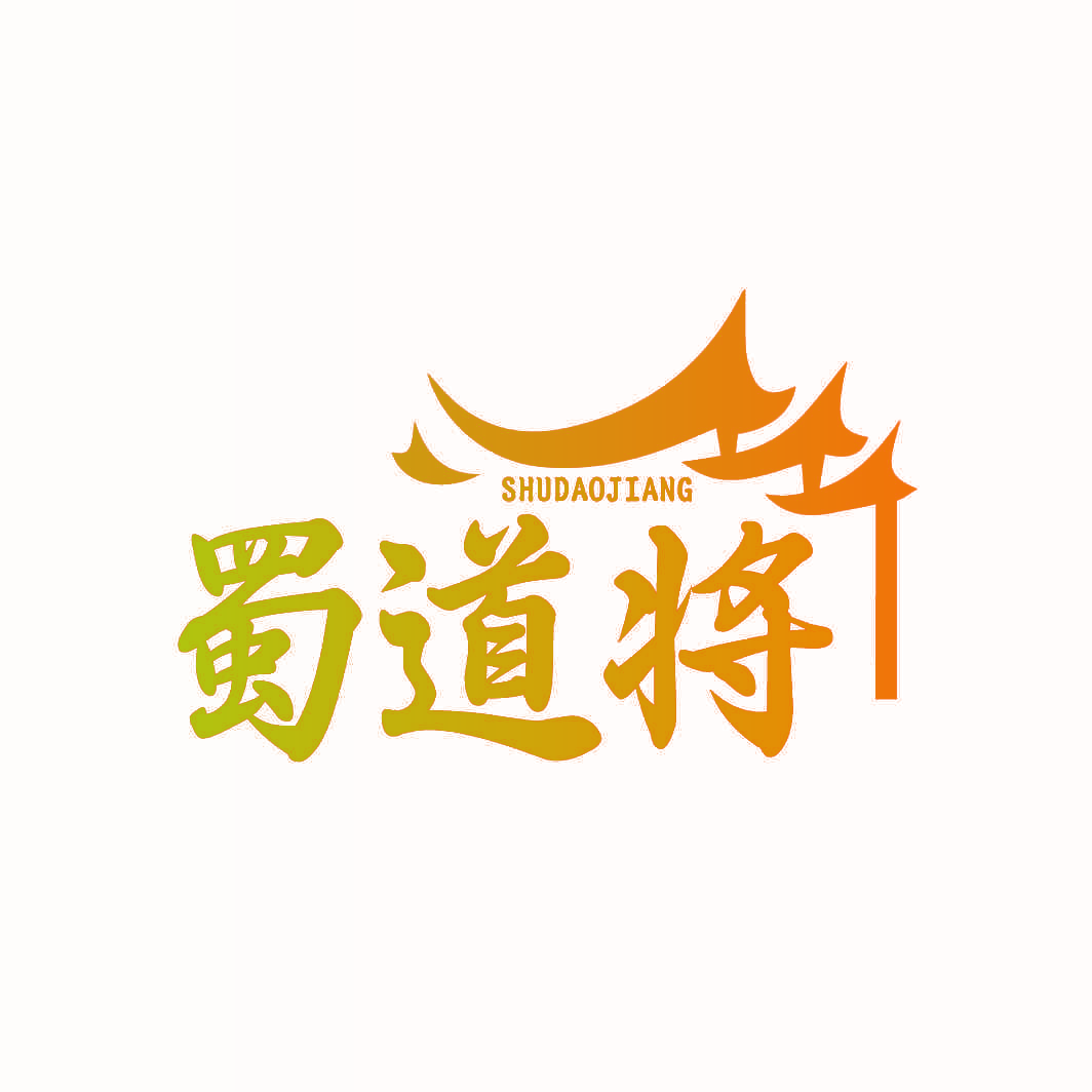 蜀道将