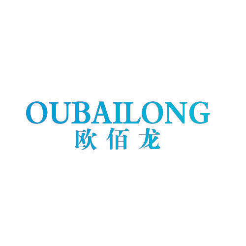 欧佰龙,OUBAILONG