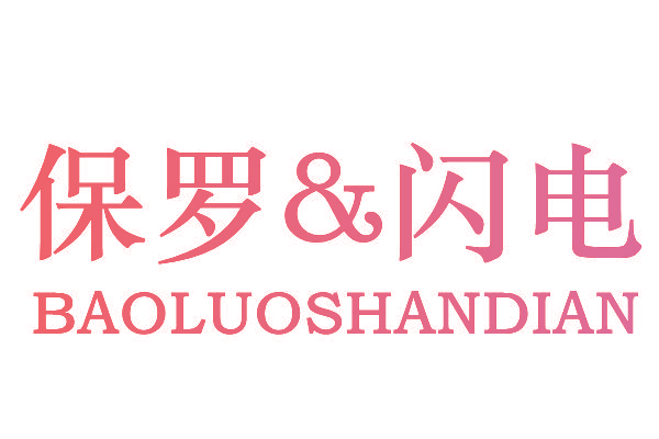 保罗&闪电
