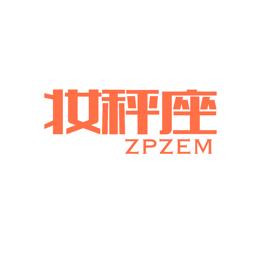 妆秤座 ZPZEM