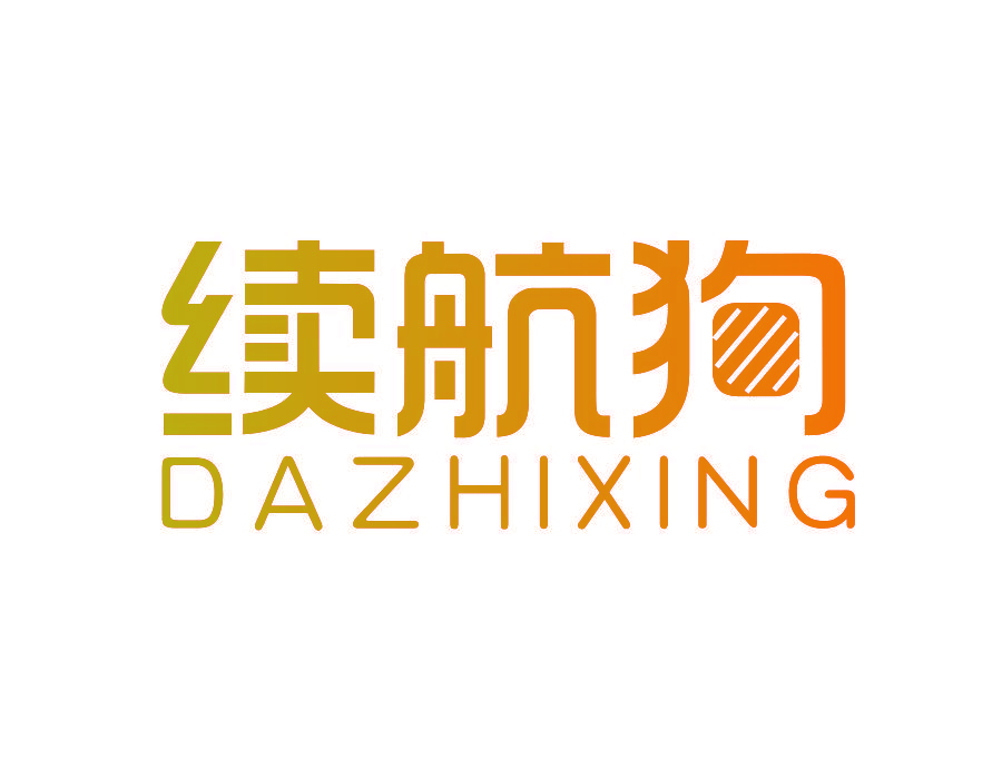 续航狗 DAZHIXING