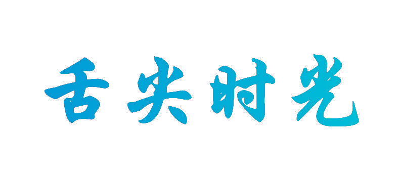 舌尖时光