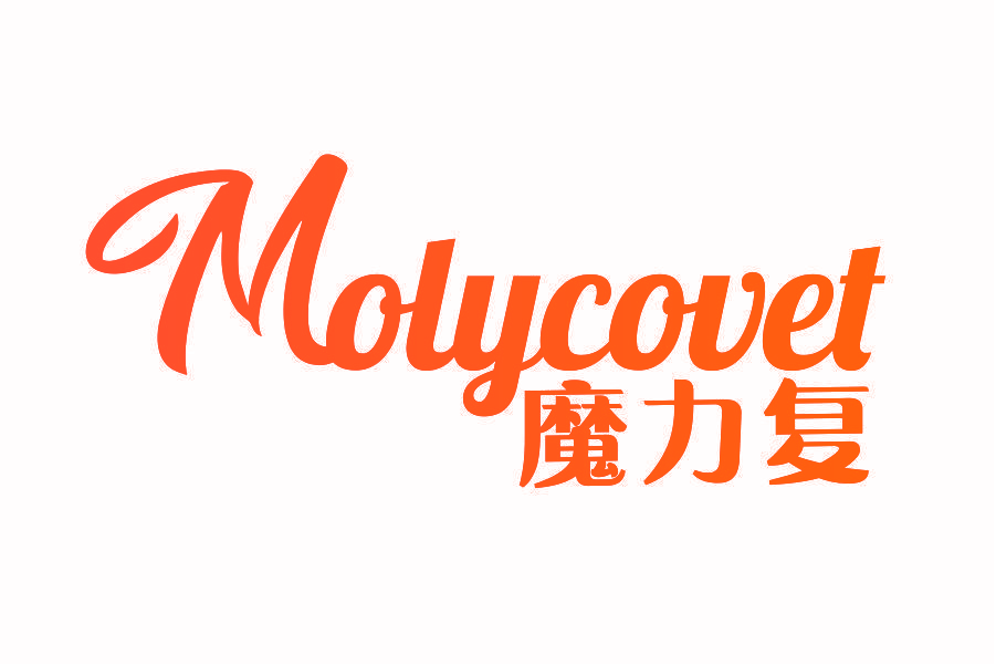 魔力复 MOLYCOVET