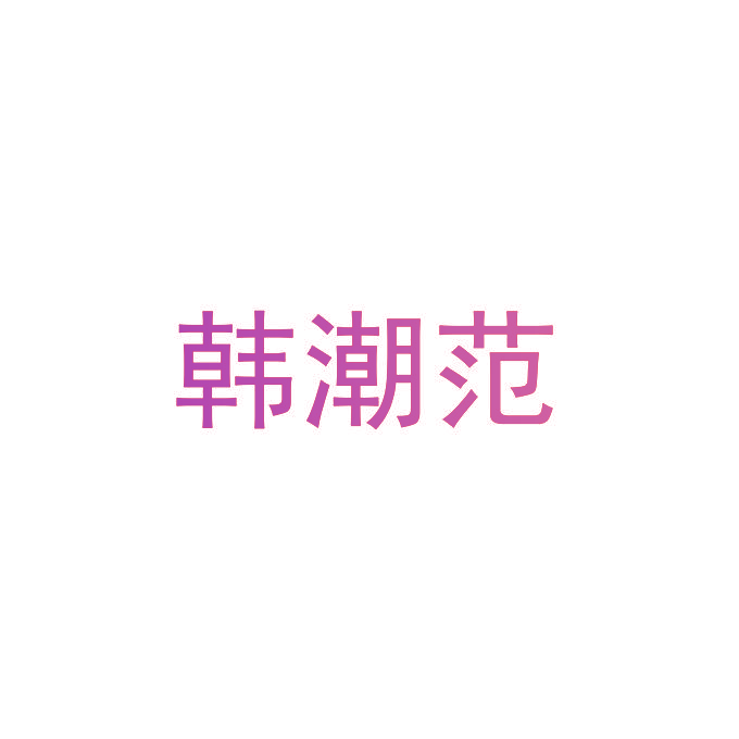 韩潮范
