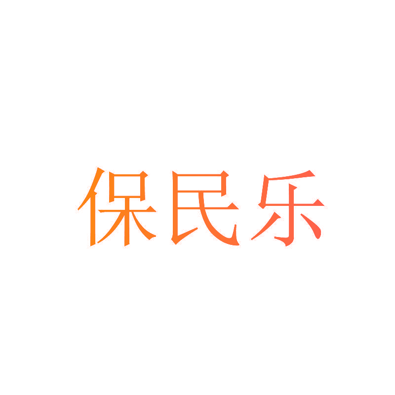 保民乐