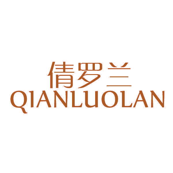 倩罗兰