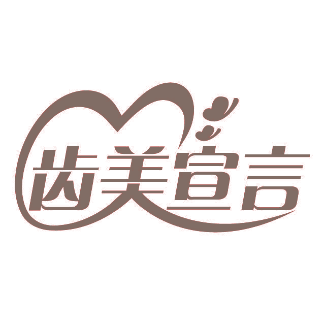 齿美宣言