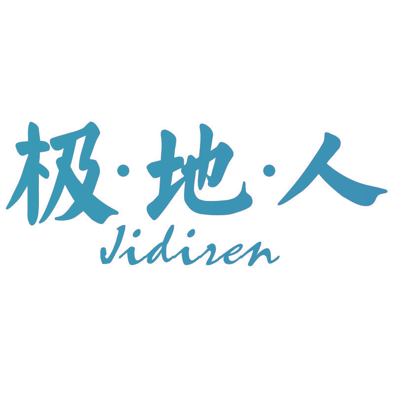 极·地·人