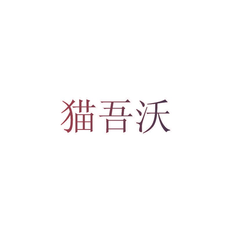 猫吾沃