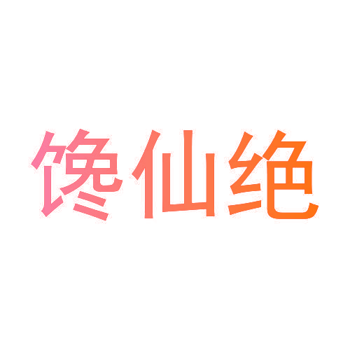 馋仙绝