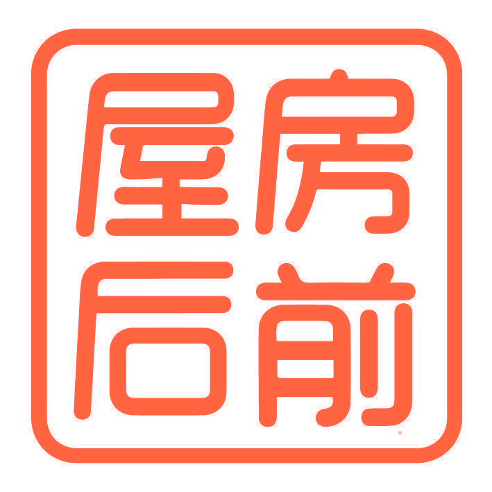 房前屋后