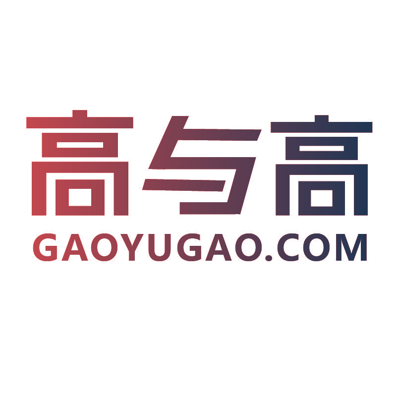 高与高 GAOYUGAO.COM