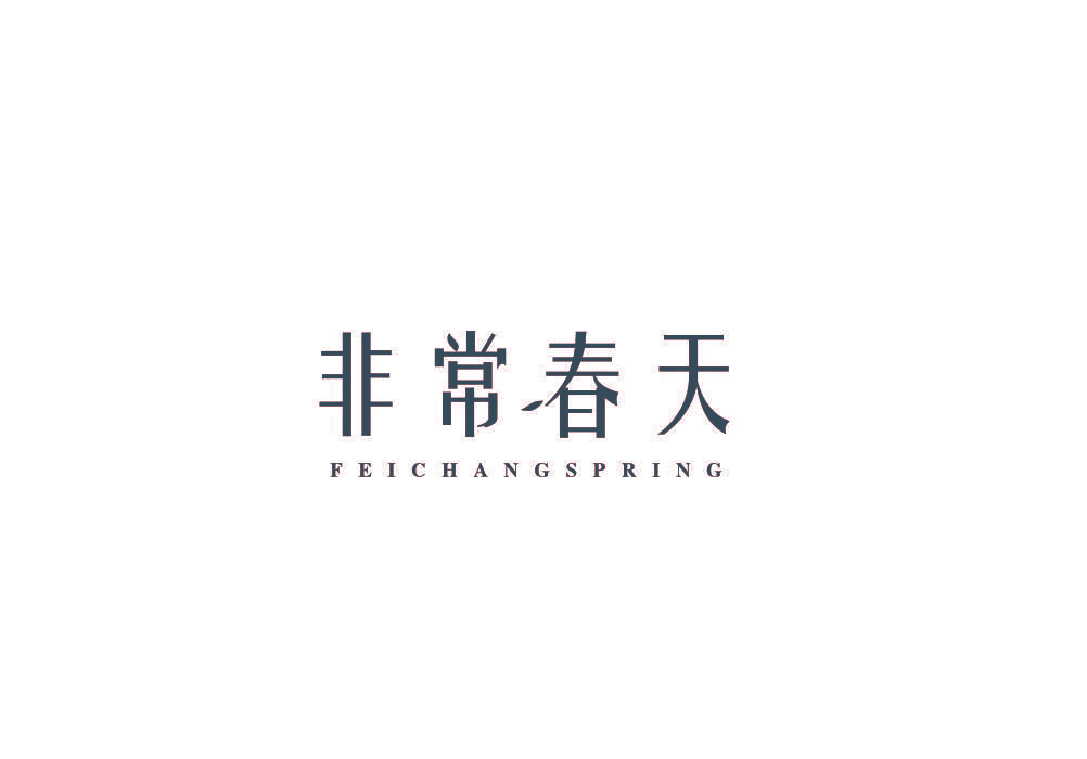 非常春天 FEICHANGSPRING