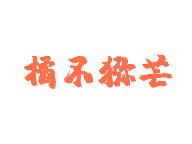 橘不猕芒