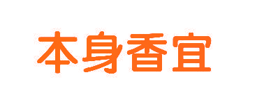 本身香宜