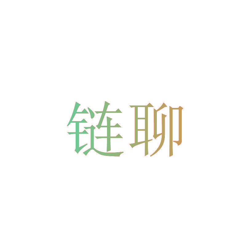 链聊