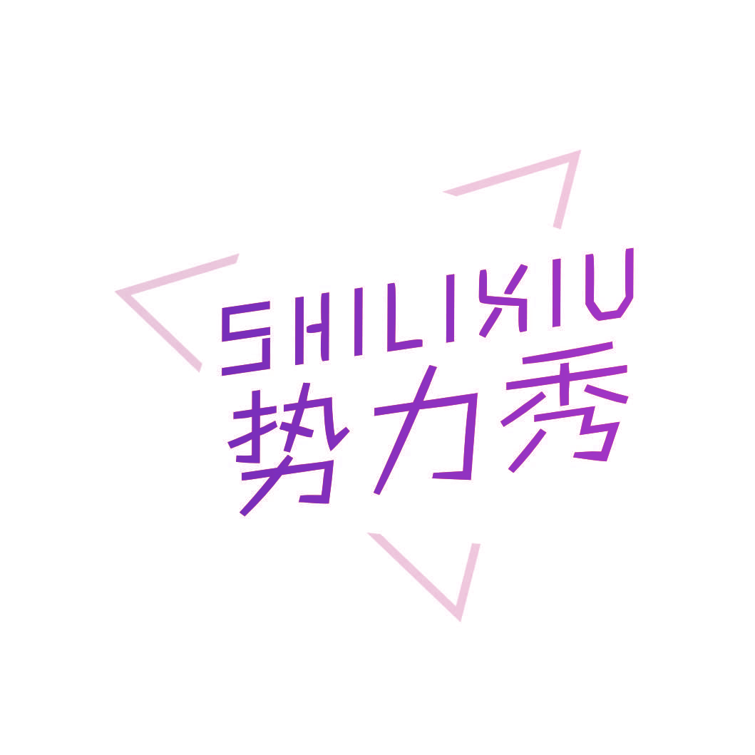 势力秀