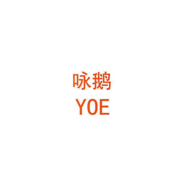 咏鹅 YOE