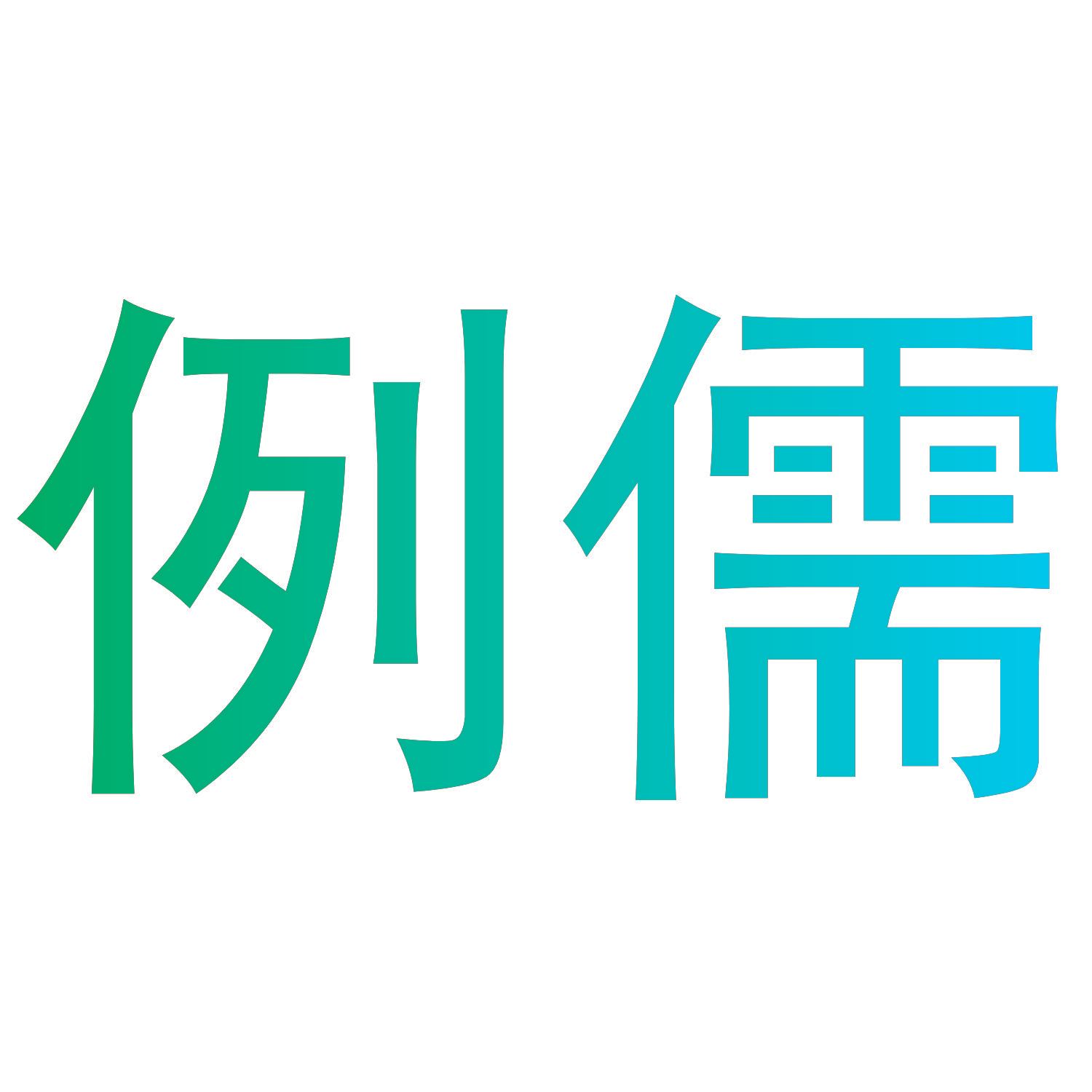 例儒
