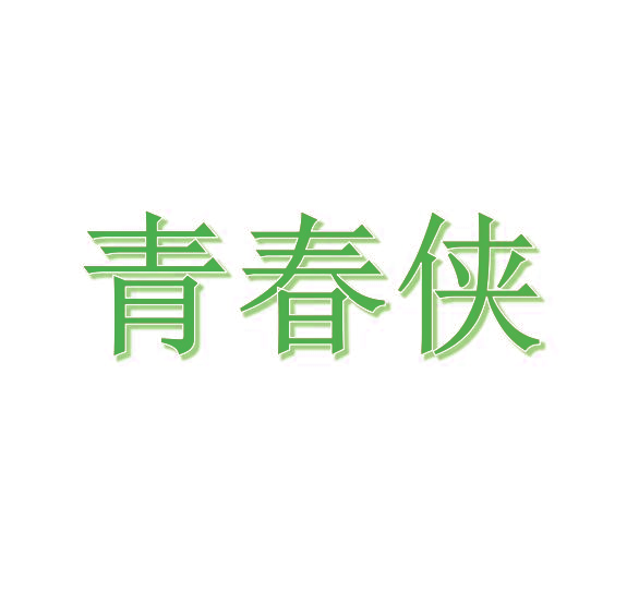 青春侠