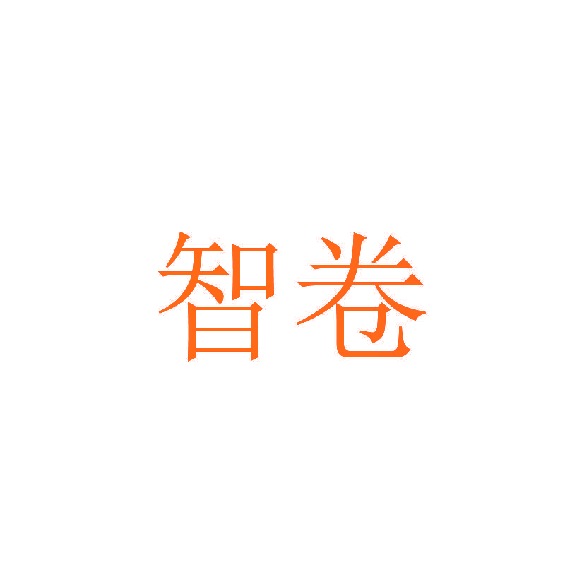 智卷
