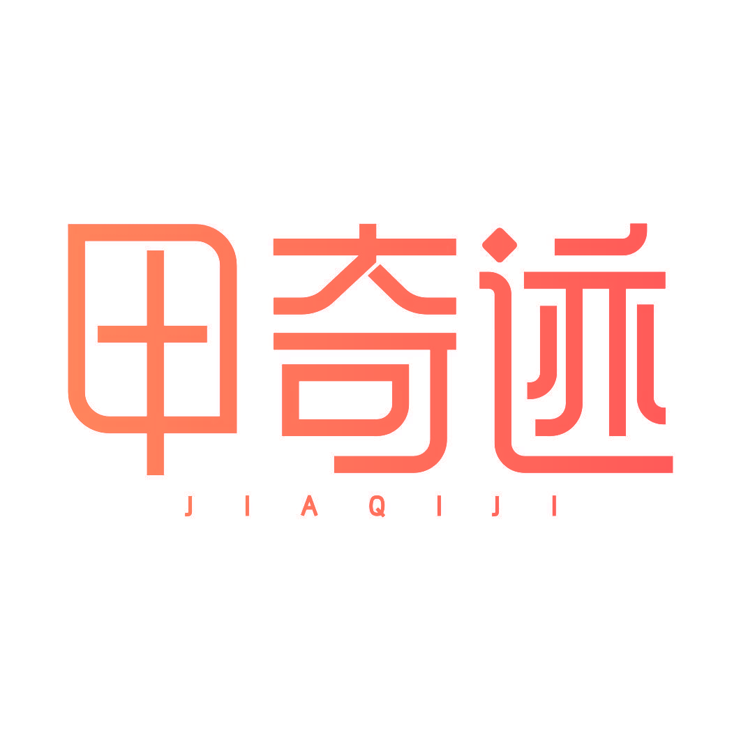 甲奇迹