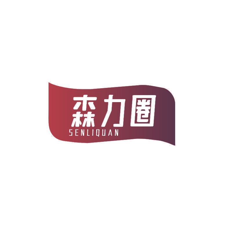 森力圈