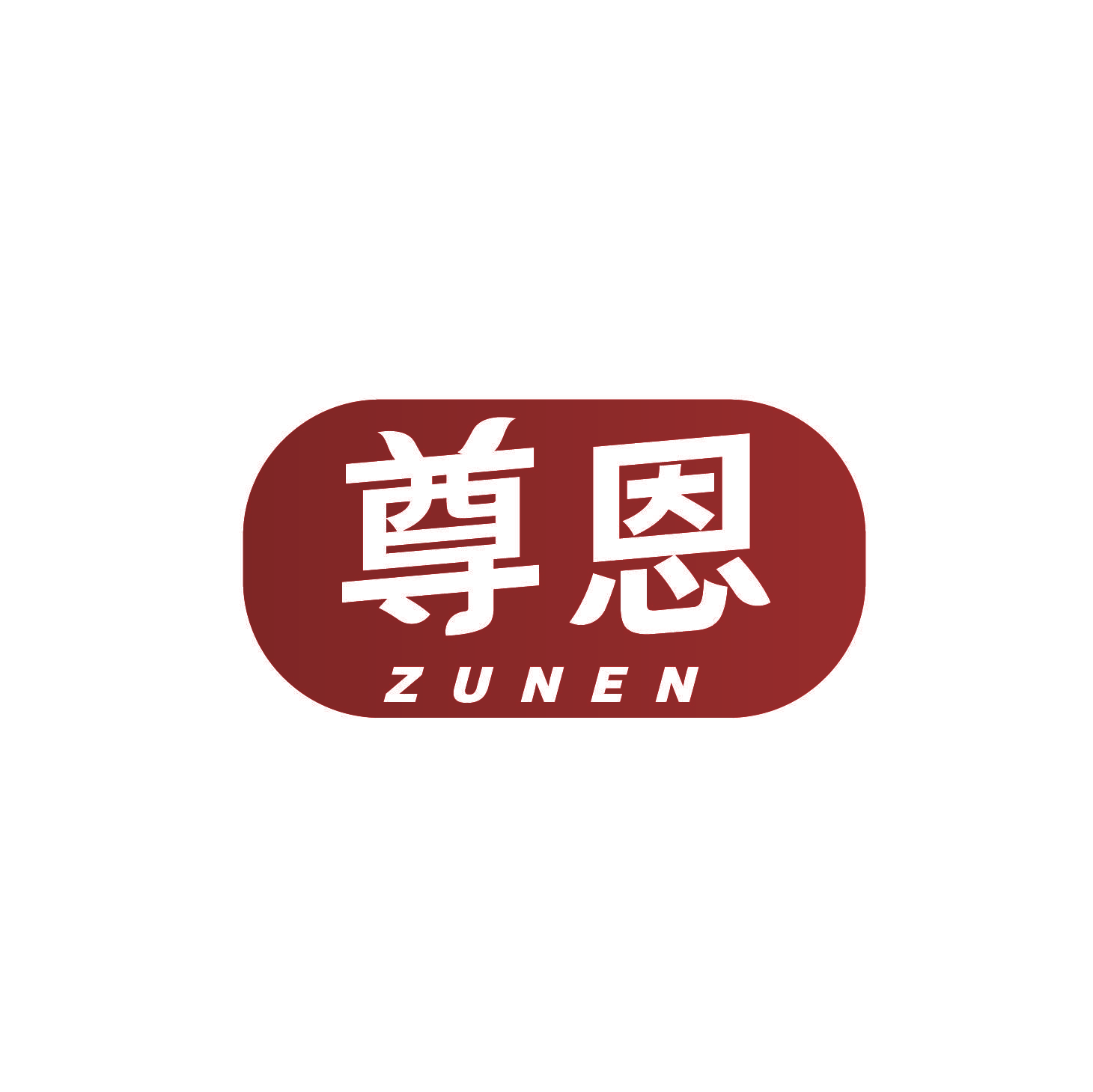 尊恩