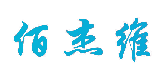 佰杰维
