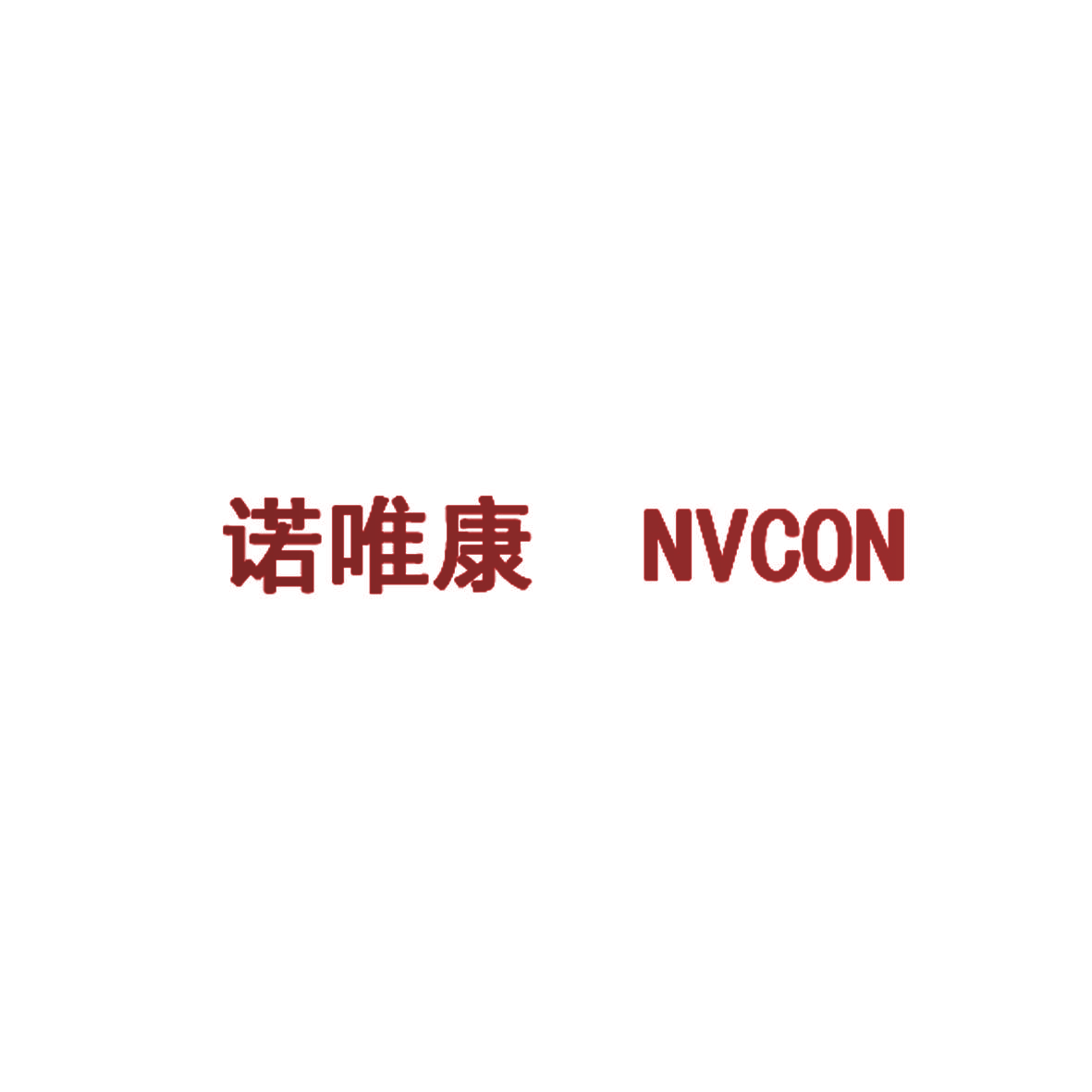 诺唯康 NVCON