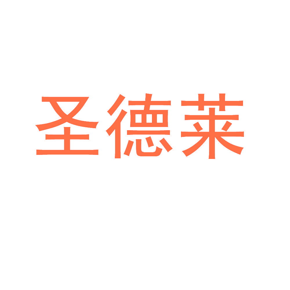 圣德莱