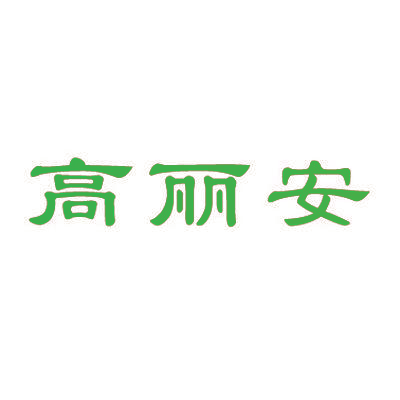 高丽安
