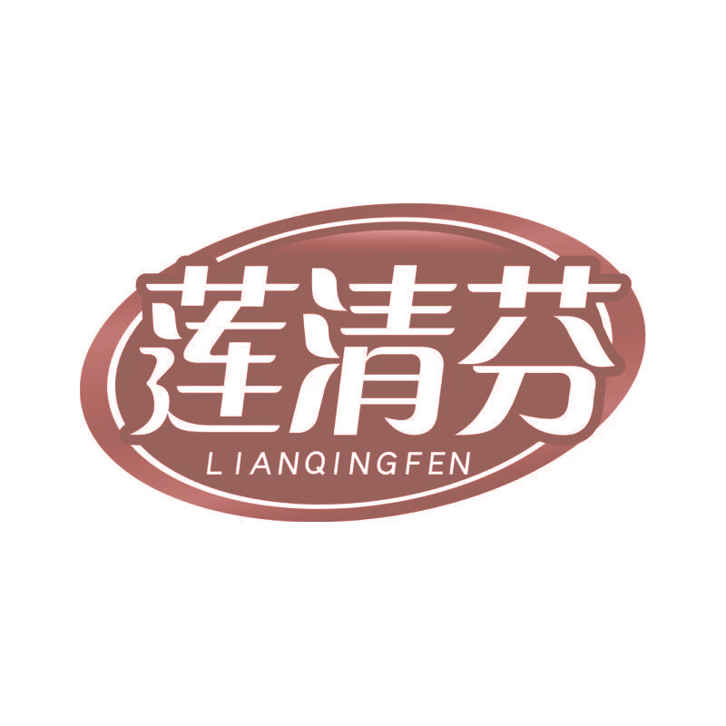 莲清芬