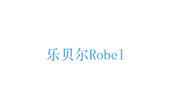 乐贝尔 ROBEL