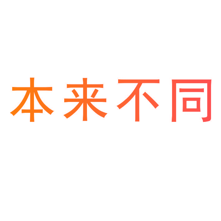 本来不同