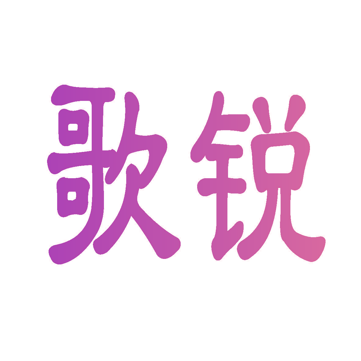 歌锐