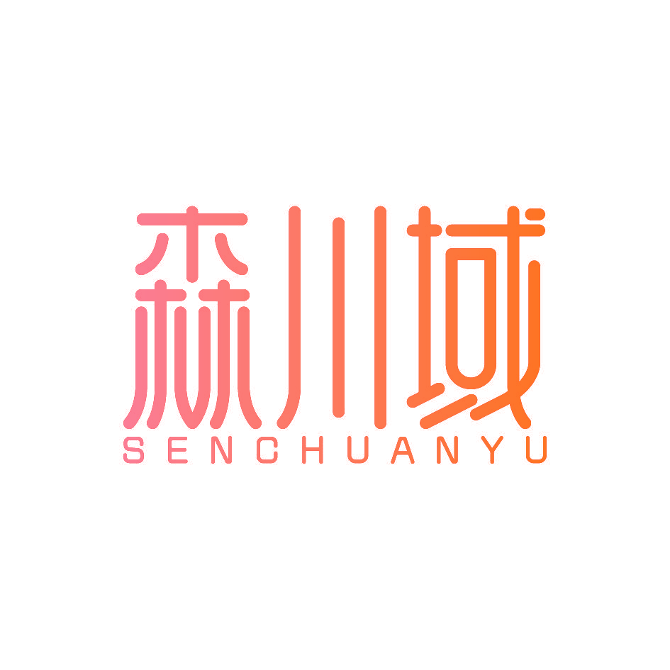 森川域