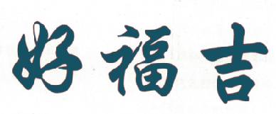 好福吉