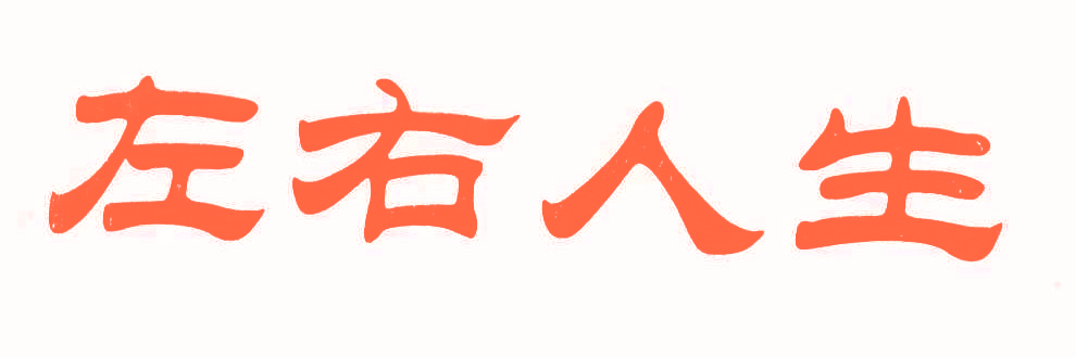 左右人生